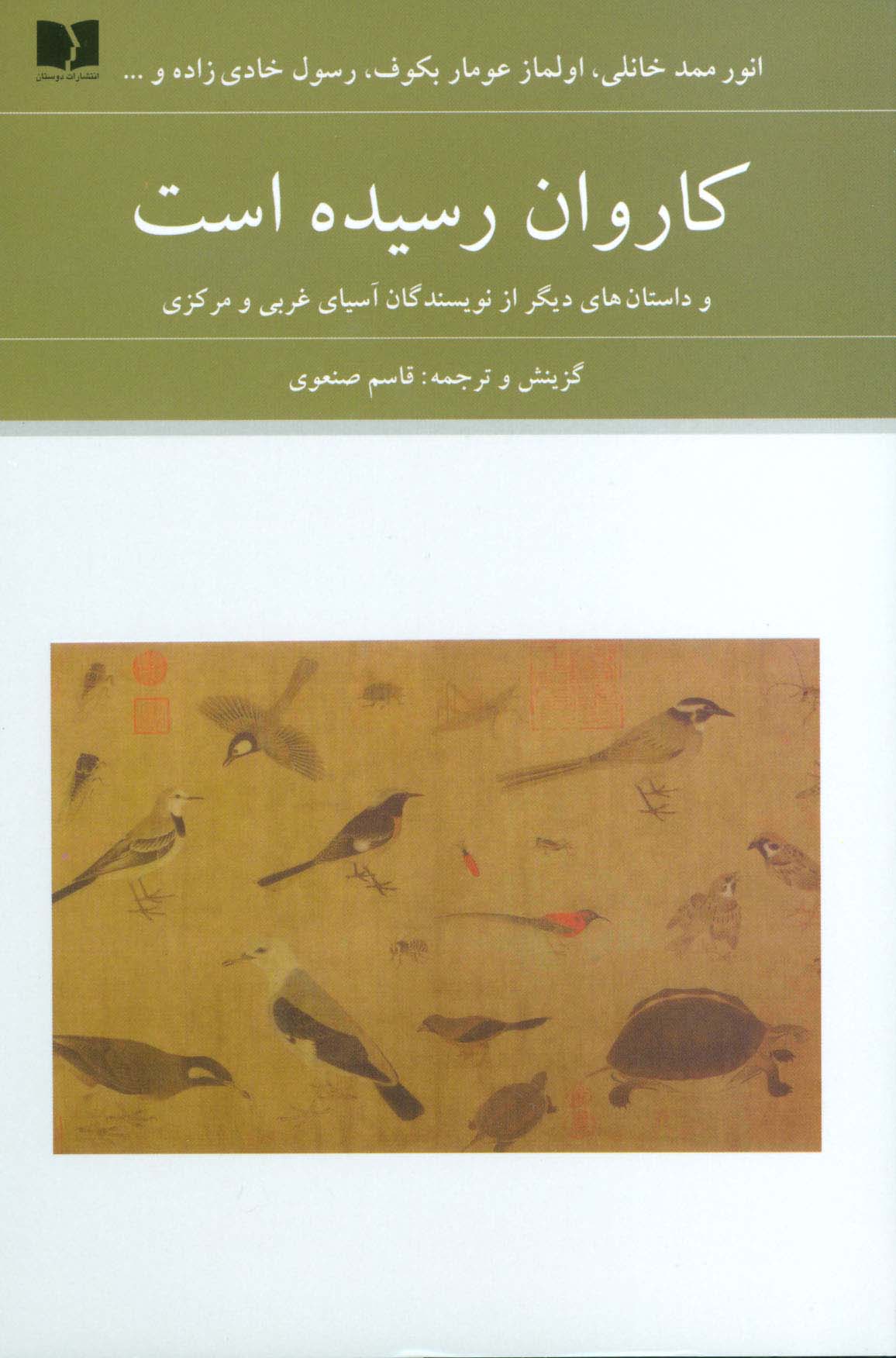 کاروان رسیده است (و داستان های دیگر از نویسندگان آسیای غربی و مرکزی) - ناشربوک | خرید آنلاین کتاب