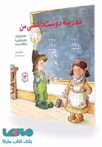 مهارتهای زندگی 14 (مدرسه دوست داشتنی) من نشر صابرین