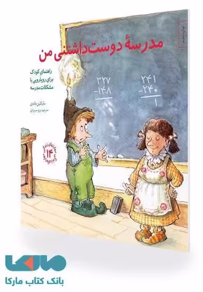 مهارتهای زندگی 14 (مدرسه دوست داشتنی) من نشر صابرین