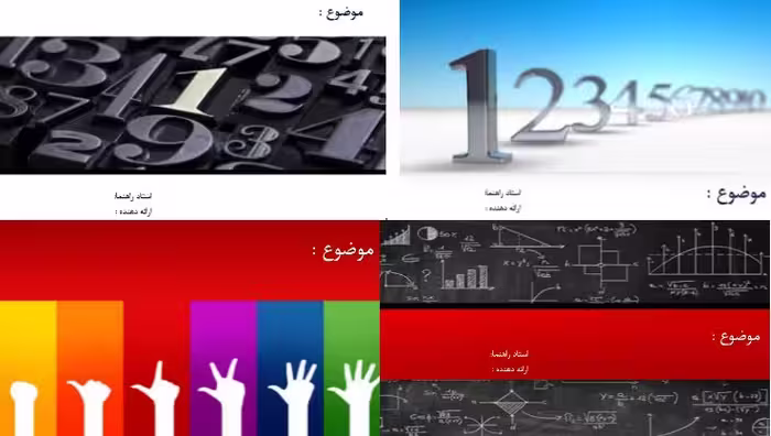 تم پاورپوینت ریاضیات