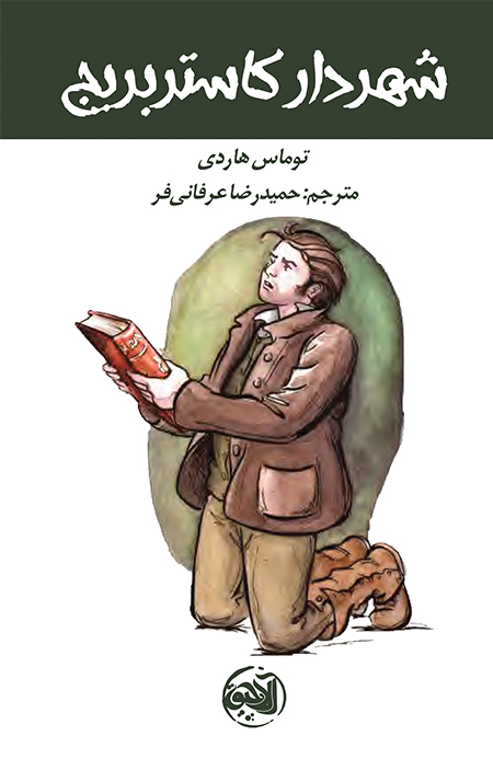 شهردار کاستربریج