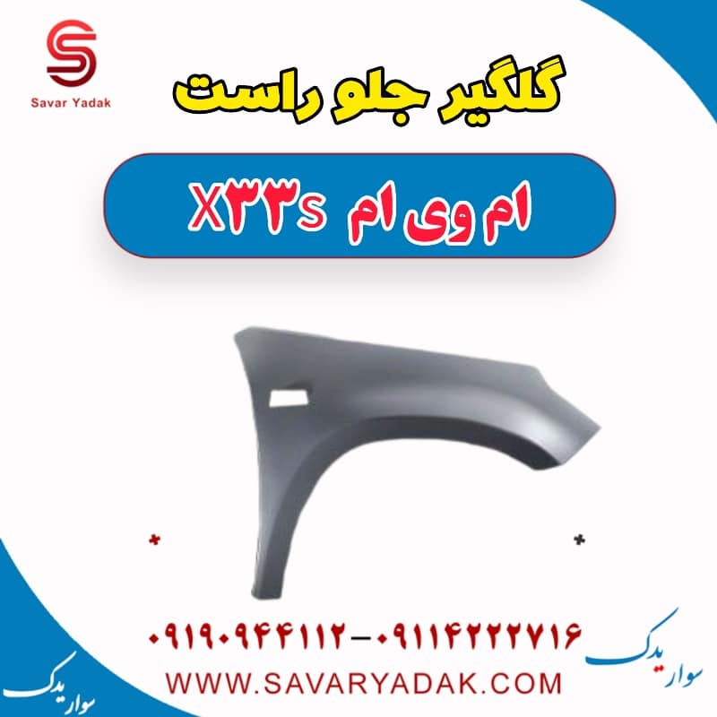 گلگیر جلو راست ام وی ام X33 S