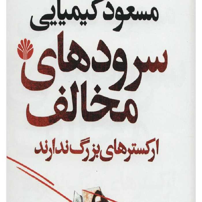 سرودهای مخالف ارکسترهای بزرگ ندارند/کیمیایی/اختران