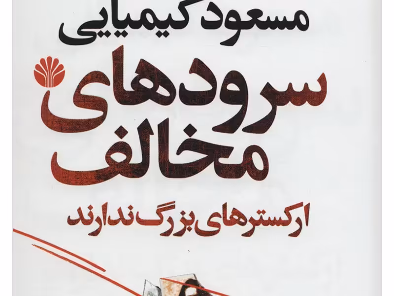 سرودهای مخالف ارکسترهای بزرگ ندارند/کیمیایی/اختران