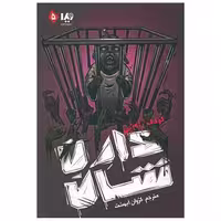 کتاب مجموعه زامبی (5)(کودک زامبی) اثر دارن شان