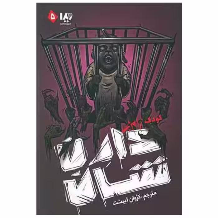 کتاب مجموعه زامبی (5)(کودک زامبی) اثر دارن شان