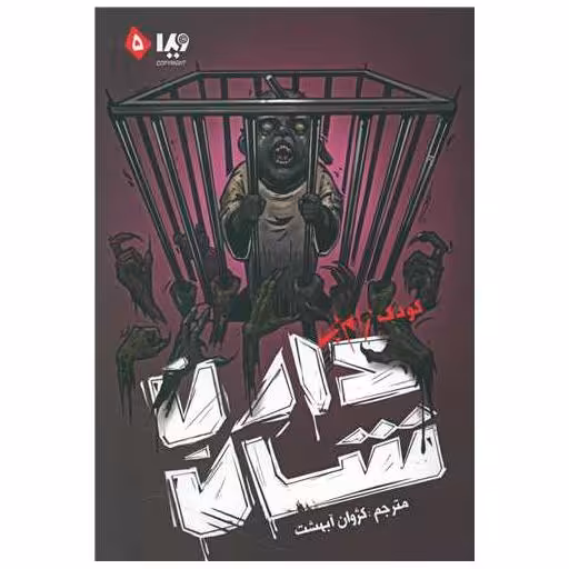 کتاب مجموعه زامبی (5)(کودک زامبی) اثر دارن شان