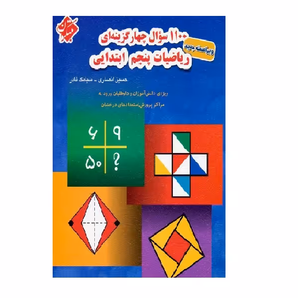 کتاب 1100 سوال ریاضی پنجم اثر حسین انصاری و سیامک قادر انتشارات مبتکران