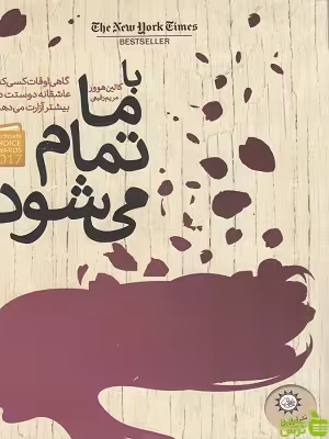 کتاب با ما تمام می شود اثر کلین هوور - سیب ترش - SibTorsh