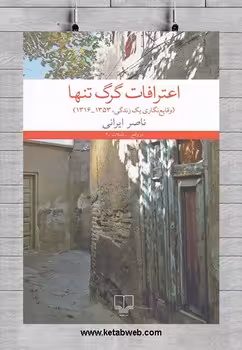 اعترافات گرگ تنها | مرکز فرهنگی آبی