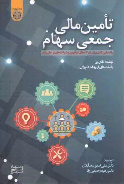 خرید کتاب تامین مالی جمعی سهام: راهنمایی کامل برای شرکت‌های نوآفرین و شرکت‌های در حال رشد (کد 897) — کتابسرای طه