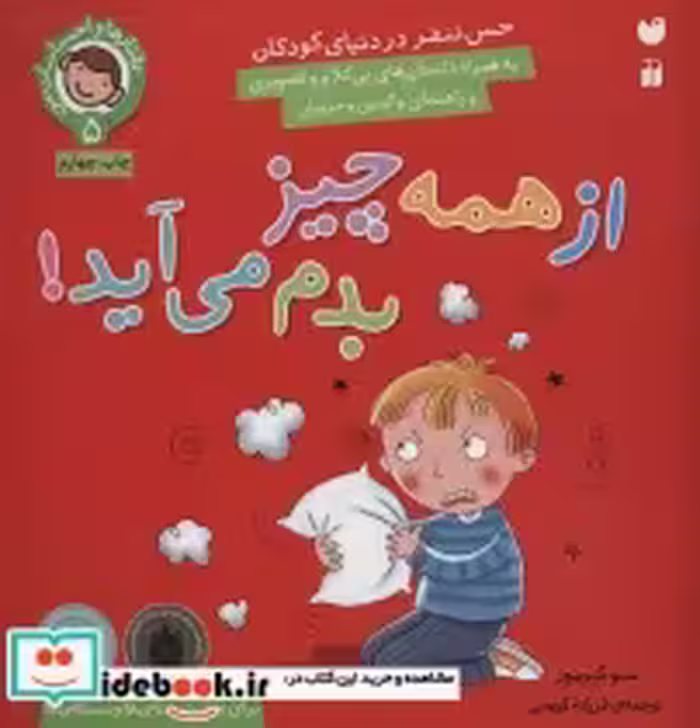 قیمت و خرید کتاب رفتارها و احساسات من 5 | ایده بوک