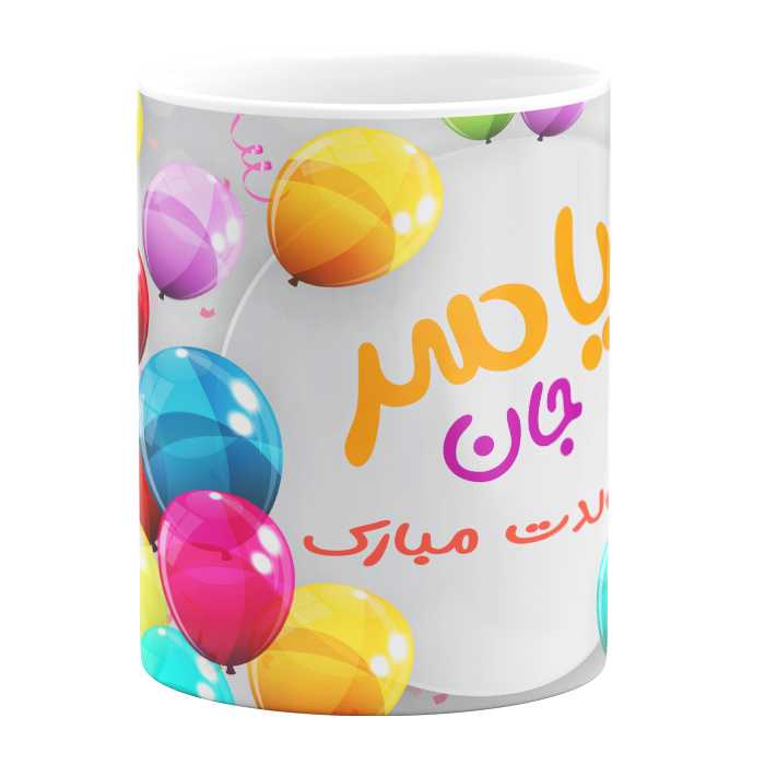 ماگ مدل تولد یاسر کد 11050540