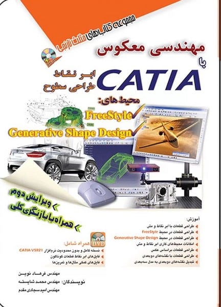 مهندسی معکوس با CATIA - کتاب‌فروشی کوچه کتاب