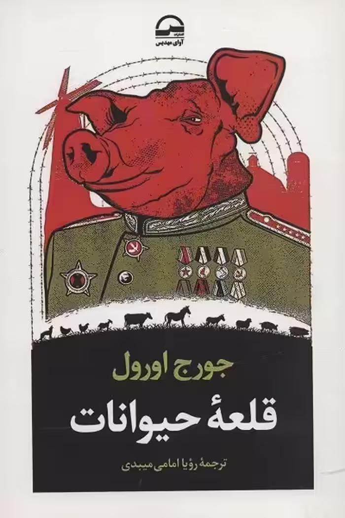 قلعه حیوانات
