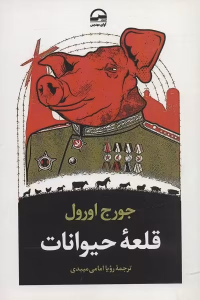 قلعه حیوانات