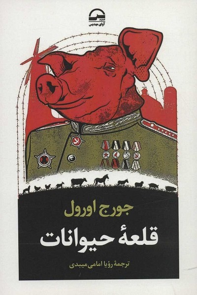 قلعه حیوانات