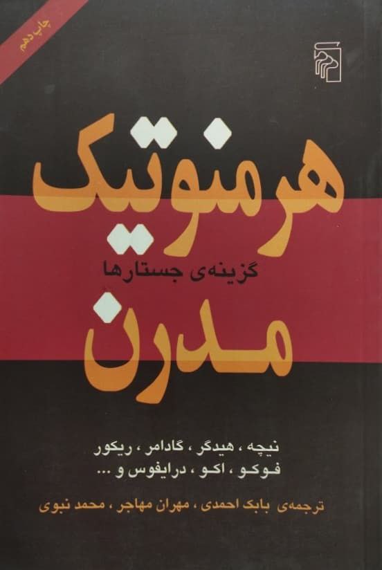 هرمنوتیک مدرن