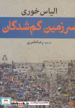 قیمت و خرید کتاب سرزمین گم شدگان اثر الیاس خوری | ایده بوک