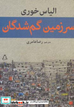 قیمت و خرید کتاب سرزمین گم شدگان اثر الیاس خوری | ایده بوک