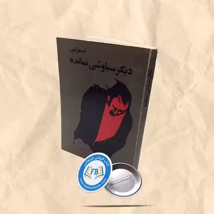 دیگر سیاوشی نمانده