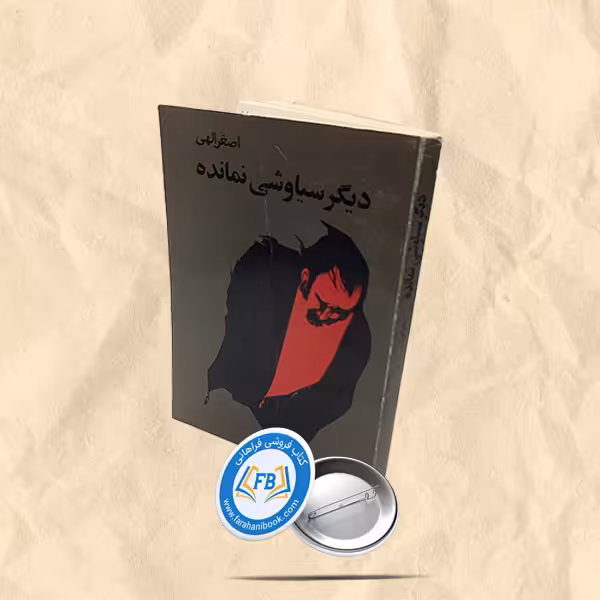 دیگر سیاوشی نمانده