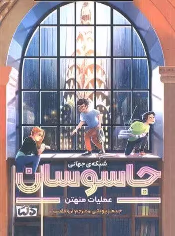 شبکه ی جهانی جاسوسان 5 (عملیات منهتن)