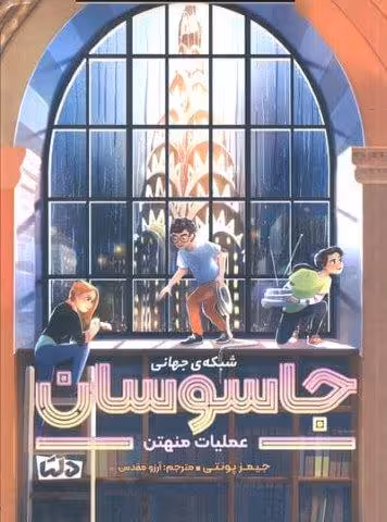 شبکه ی جهانی جاسوسان 5 (عملیات منهتن)