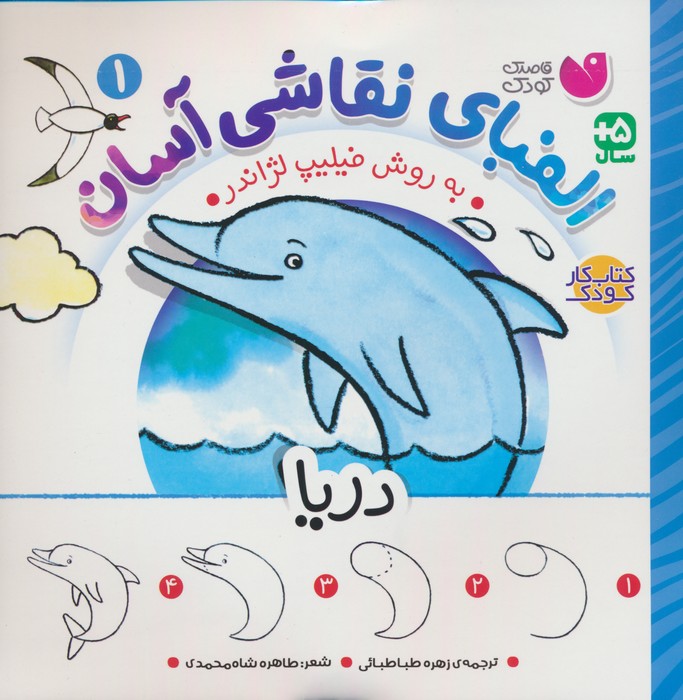 الفبای نقاشی آسان 1 (دریا) - ناشربوک | خرید آنلاین کتاب