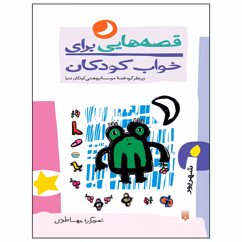 کتاب قصه هایی برای خواب کودکان شهریور ماه اثر ناصر یوسفی انتشارات پیدایش