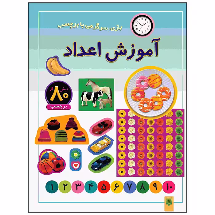 کتاب آموزش اعداد اثر راحله عابدین نیا انتشارات پیدایش