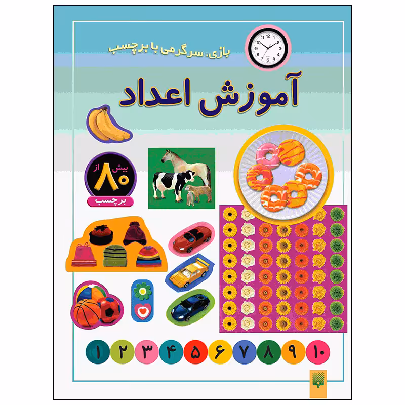 کتاب آموزش اعداد اثر راحله عابدین نیا انتشارات پیدایش
