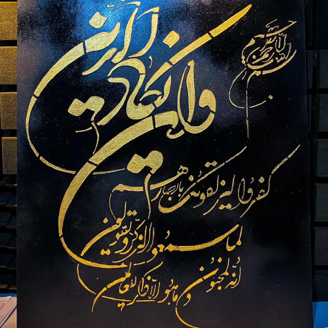 تابلو وان یکاد