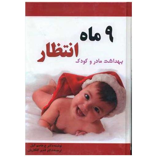 کتاب 9 ماه انتظار اثر ع عاصم گیل