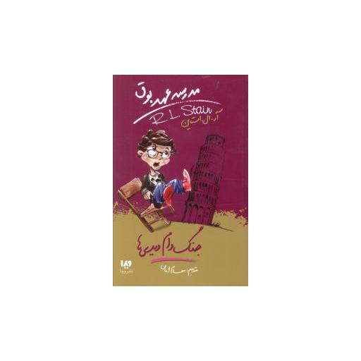 کتاب مدرسه عهد بوق (9)(جنگ دام دیدی ها) اثر آر ال استاین