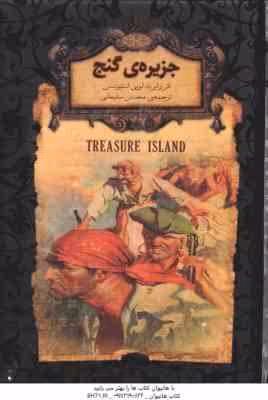 جزیره ی گنج ( رابرت لویی استیونسن – محسن سلیمانی )