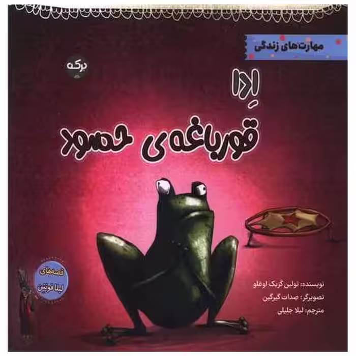کتاب ادا قورباغه‌ی حسود (خشتی) اثر تولین کزیک اوغلو