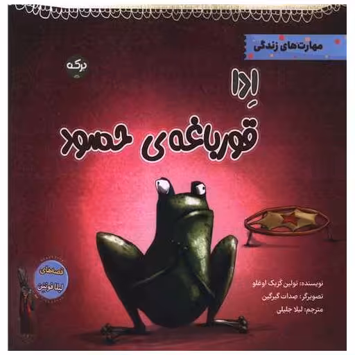 کتاب ادا قورباغه‌ی حسود (خشتی) اثر تولین کزیک اوغلو