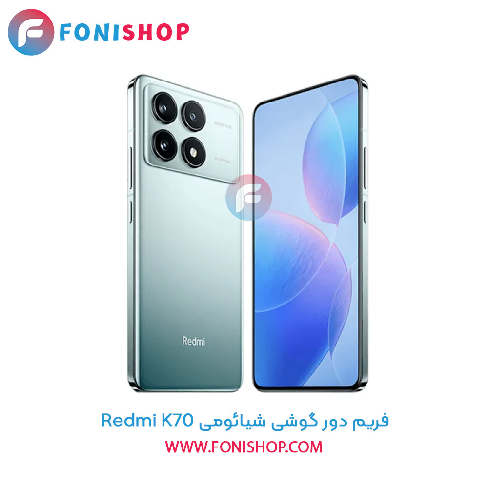فریم دور شیائومی Xiaomi Redmi K70