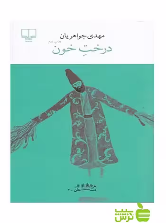 درخت خون مهدی جواهریان چشمه - سیب ترش - SibTorshتخفیف ویژه
