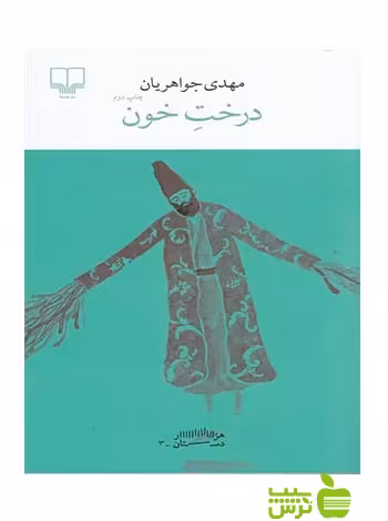 درخت خون مهدی جواهریان چشمه - سیب ترش - SibTorshتخفیف ویژه