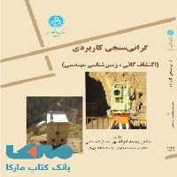 گرانی سنجی کاربردی نشر دانشگاه تهران