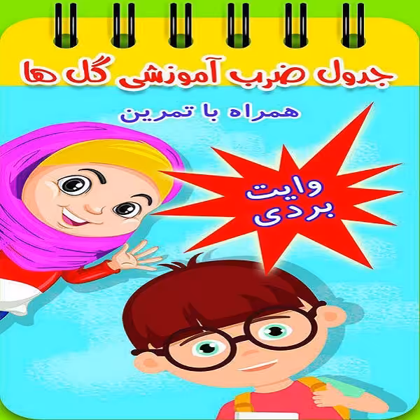 کتاب جدول ضرب آموزشی گل ها اثر معصومه مهدی پور انتشارات گلستانه