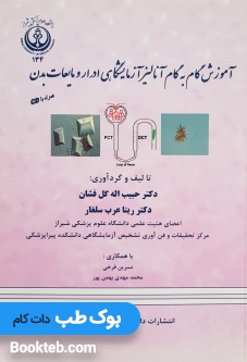 آموزش گام به گام آنالیز آزمایشگاهی ادرار و مایعات بدن