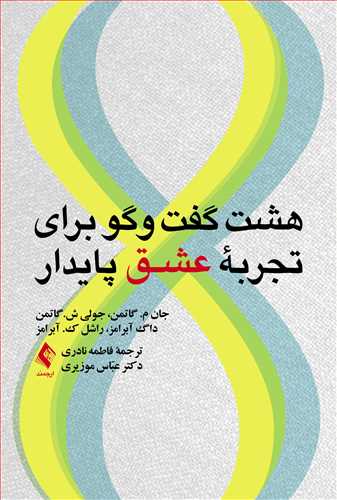 هشت گفت وگو برای تجربه عشق پایدار - کتابفروشی کوچه کتاب