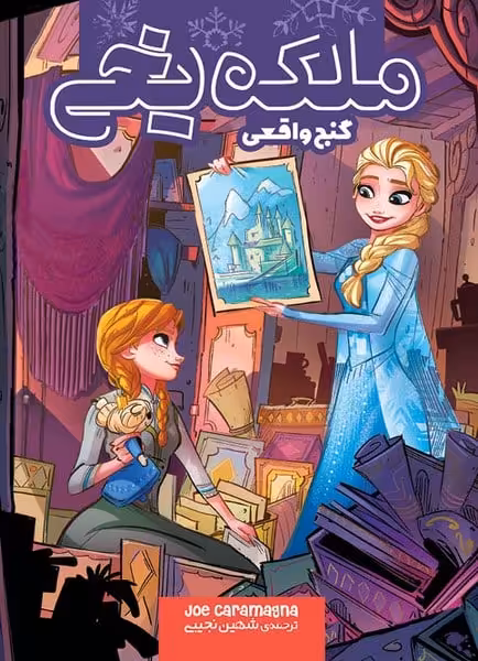 ملکه یخی (گنج واقعی) - کتاب‌فروشی کوچه کتاب