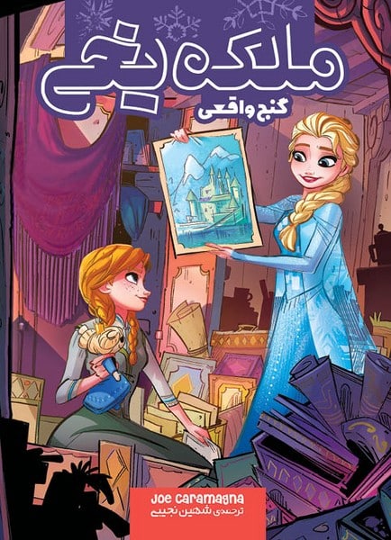 ملکه یخی (گنج واقعی) - کتابفروشی کوچه کتاب
