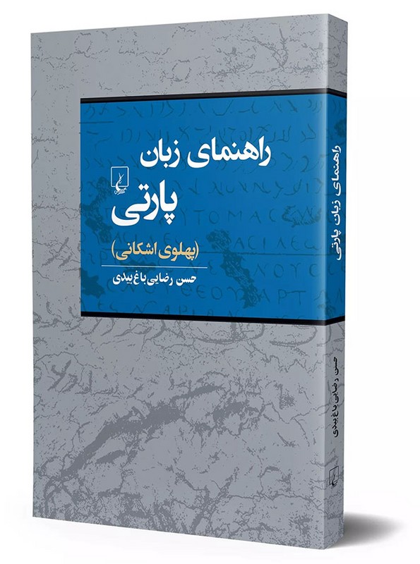 کتاب راهنمای زبان پارتی پهلوی اشکانی