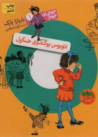 جونی بی جونز 1 (اتوبوس بوگندوی خنگول)