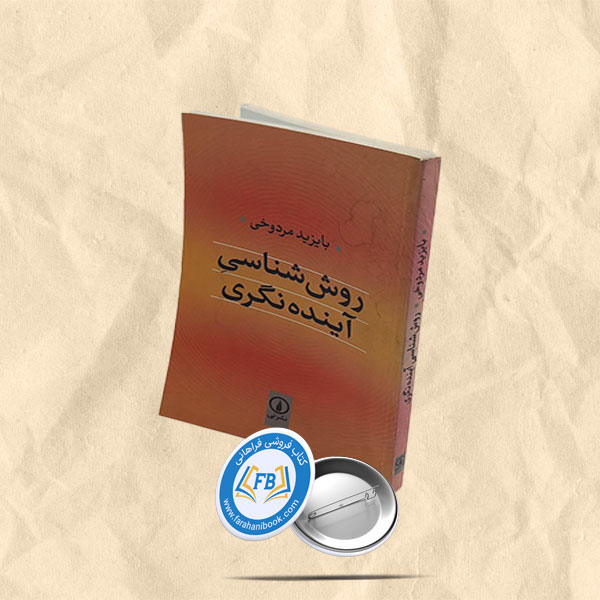 روش شناسی آینده نگری
